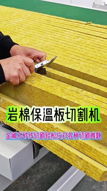 数控岩棉保温板切割机轻松应对各种切割难题