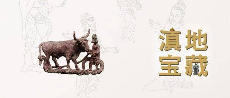 『滇地宝藏·从西南夷到益州郡』李家山藏珍:古滇国青铜器上的“众生百态”(第41期)_生活_云南省博物馆_文化