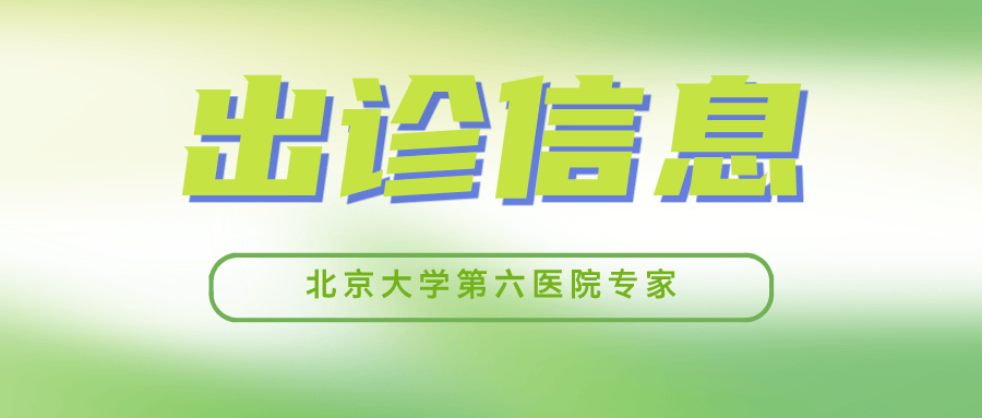 关于北京大学第六医院陪诊协助挂号出院后康复随访提醒，持续关注恢复的信息