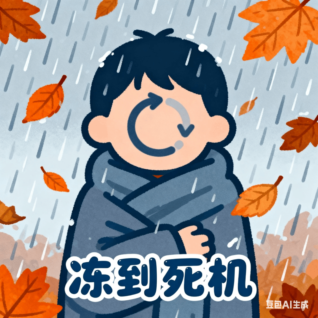 冷空气“冻”真格了怎么办？