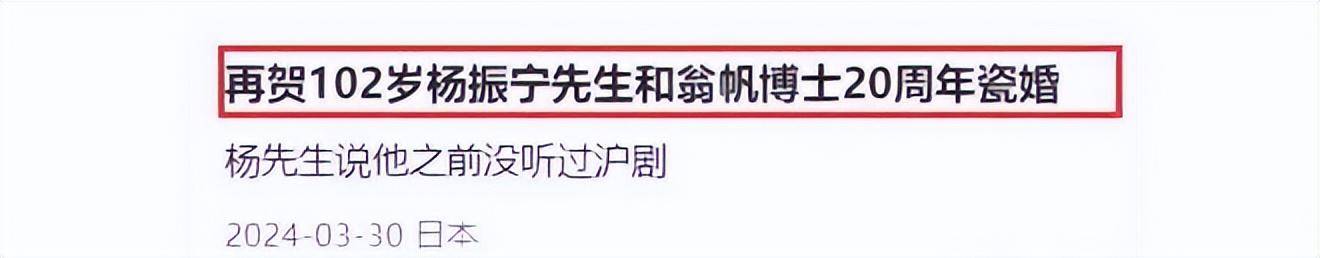 原创             103岁杨振宁去世，留下翁帆独自一人生活！两人去年刚庆祝完瓷婚