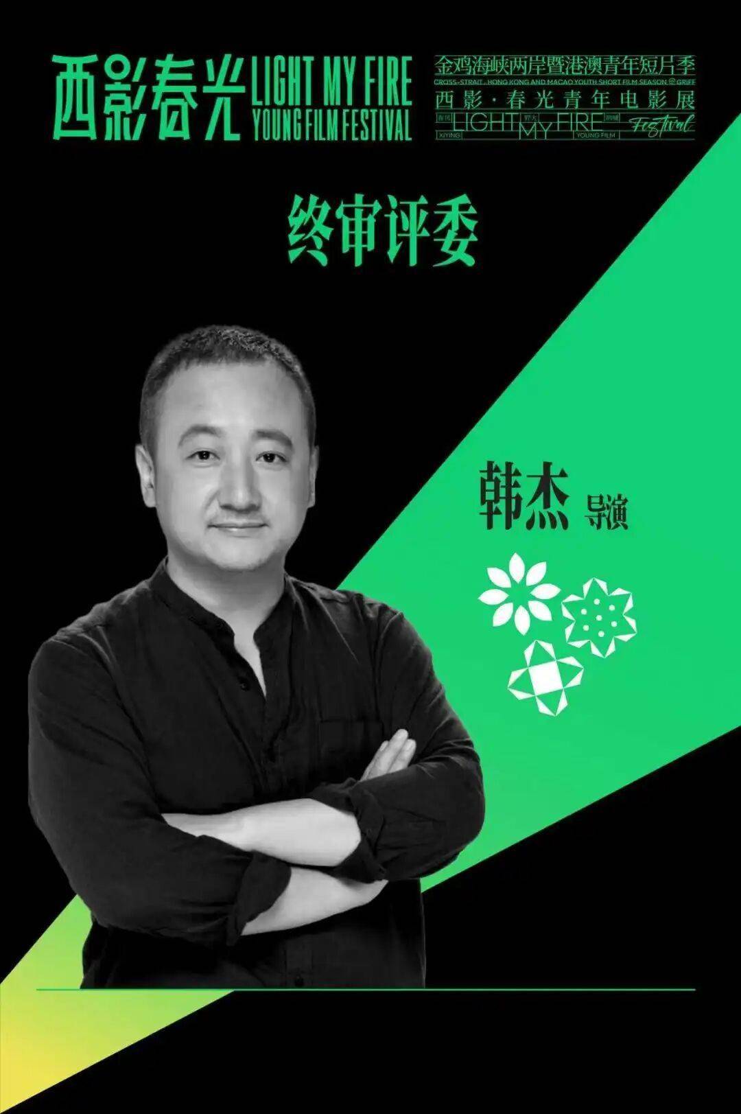青年电影展丨终审评委公布