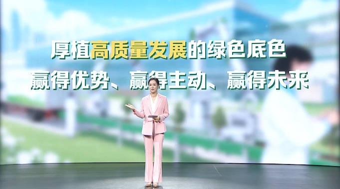 【理响中国·铿锵有理|经济向好有底气】以发展含“绿”量提升经济含“金”量