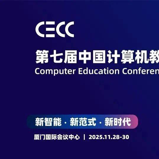 CECC｜基于国产软硬件生态的特色化软件人才培养分论坛主席揭秘_大会_教学_厦门