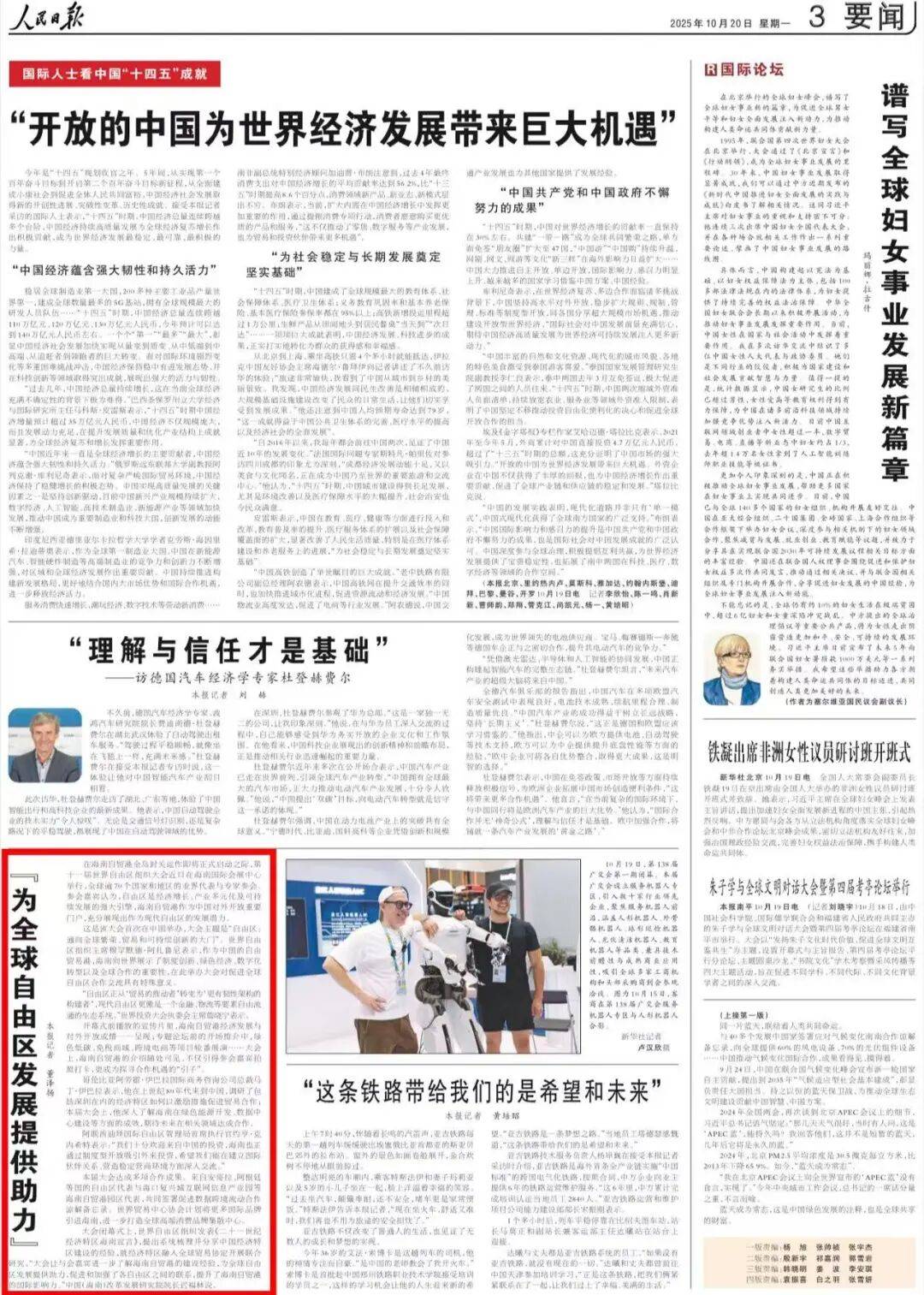《人民日报》关注海南：“为全球自由区发展提供助力”