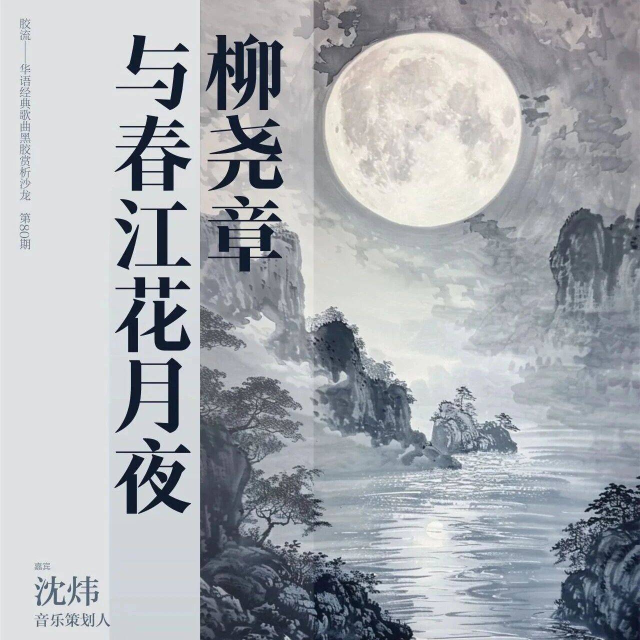 柳尧章与春江花月夜丨胶流 —— 华语经典歌曲赏析沙龙 Vol.80_音乐_琵琶_郑觐文