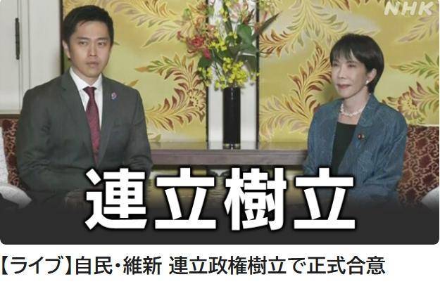 正式确立联合执政：日本自民党与维新会签署相关文件