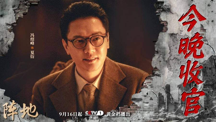 文化抗战剧《阵地》今晚央视一套收官_夏衍_任素_张曙