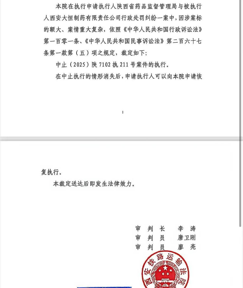 陕西药监局罚没4.4亿元的劣药案中止执行：涉案标的额大、案情重大复杂