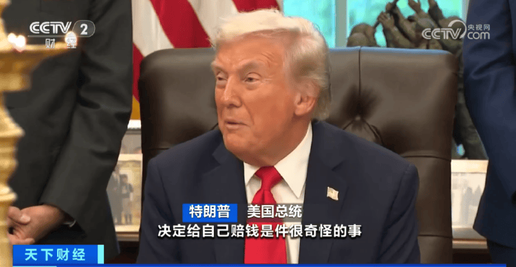 特朗普向美国政府索取2.3亿美元赔偿：“我受到了很大伤害”-华闻时空