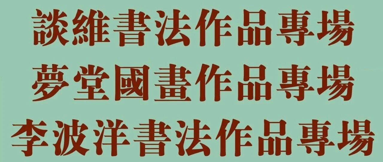 谈维书法作品专场 & 梦堂国画作品专场 & 李波洋书法作品专场 | 盛世艺拍秋季精品拍卖会_cm_湖北省_无底价