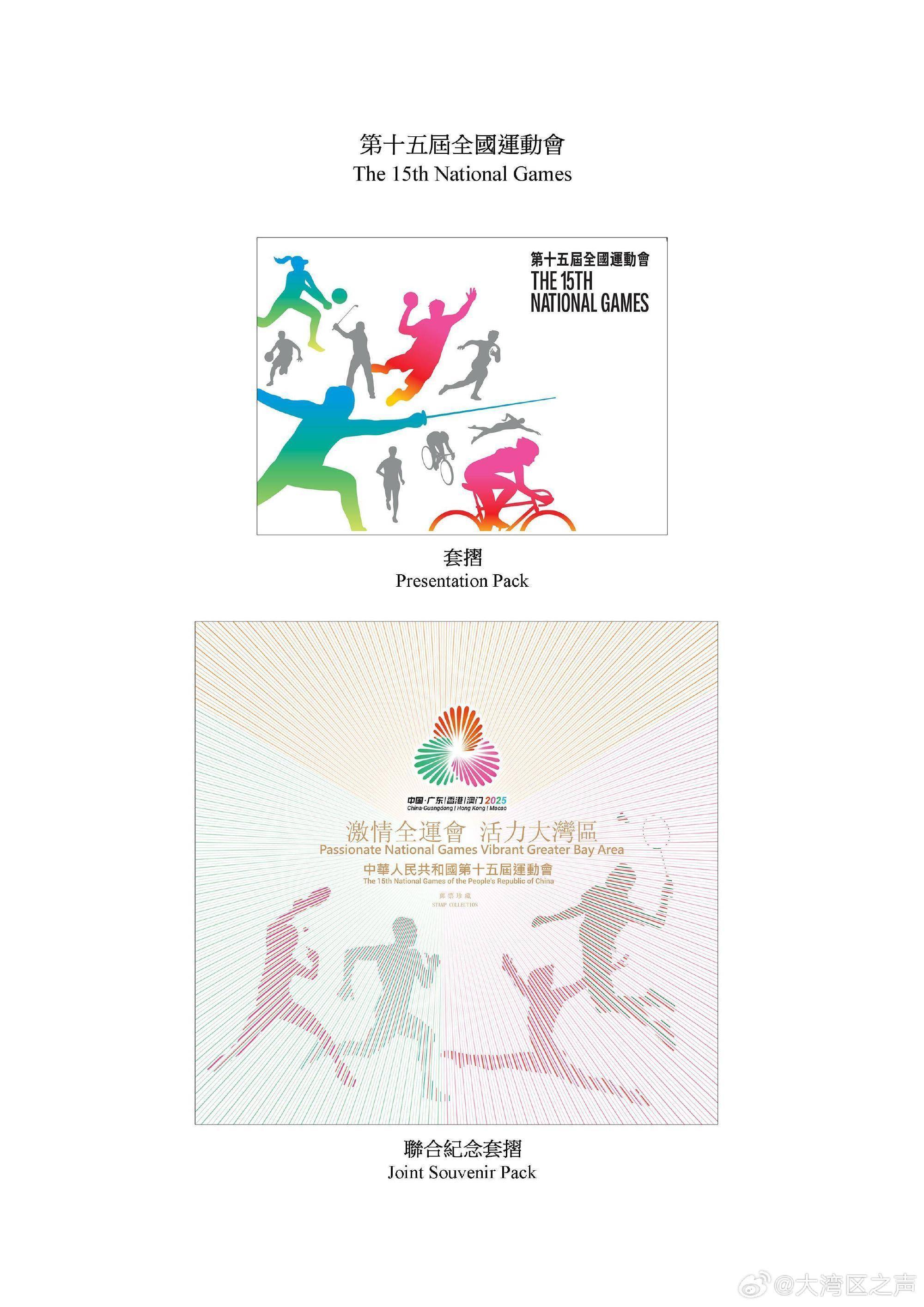 香港推出十五运会特别邮票11月9日发售