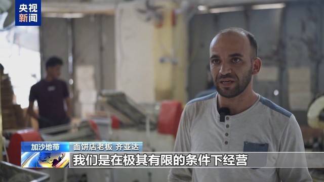 “步行约5公里 只为买15个面饼”加沙北部仅剩一家面饼店在营业