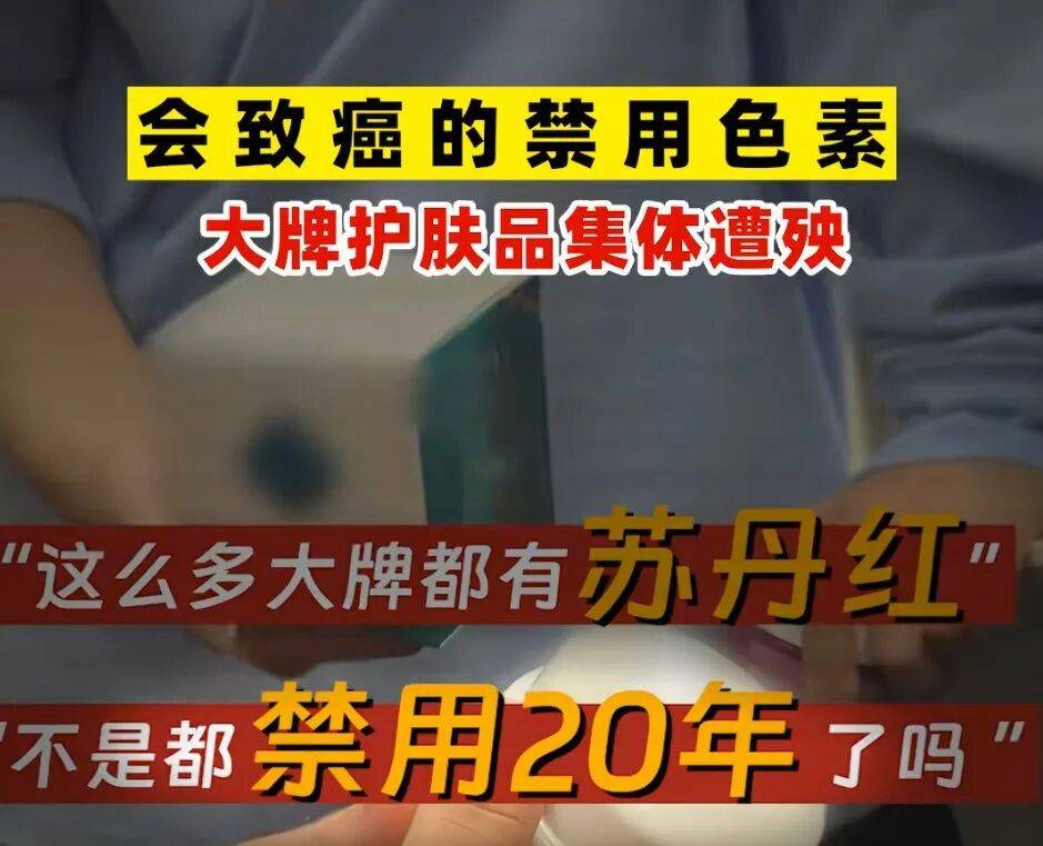 突然下架!多款大牌护肤品检出禁用致癌色素“苏丹红”?品牌回应 突然下架!多款大牌护肤品检出禁用致癌色素“苏丹红”?品牌回应