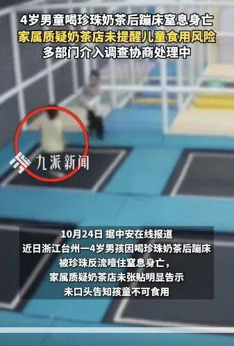痛心!4岁男童喝珍珠奶茶后蹦床窒息身亡!家属:店家未告知隐患!店方回应 痛心!4岁男童喝珍珠奶茶后蹦床窒息身亡!家属:店家未告知隐患!店方回应