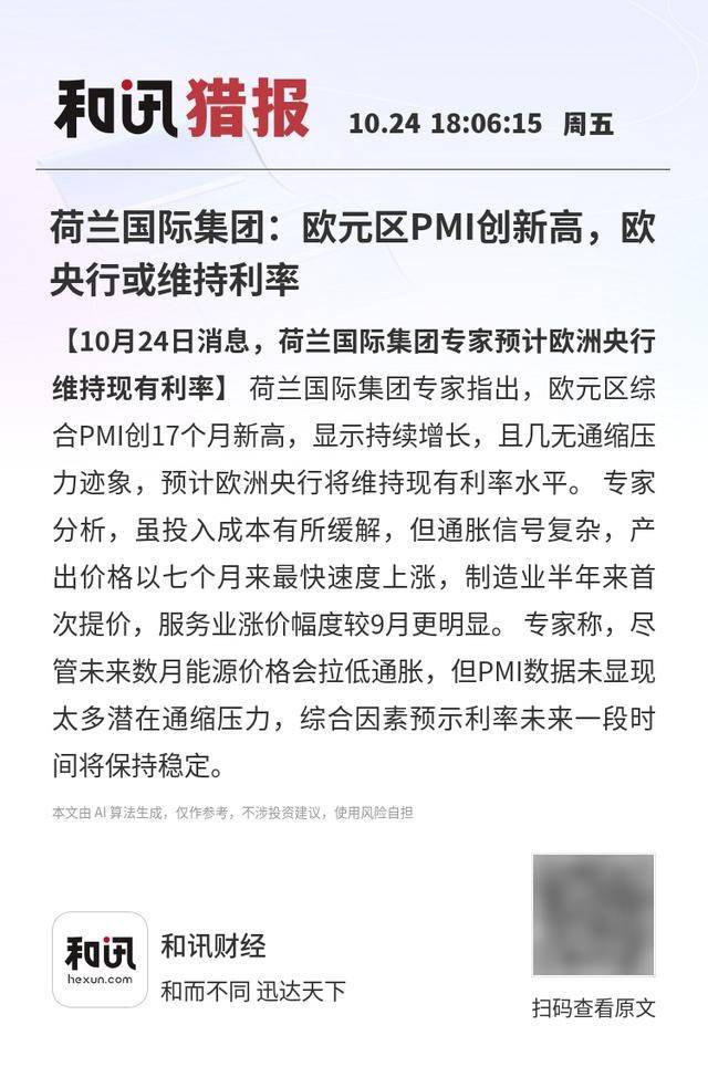 荷兰国际集团：欧元区PMI创新高，欧央行或维持利率