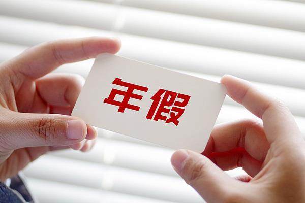 年休假能跨年休吗?官方解答来了 年休假能跨年休吗?官方解答来了