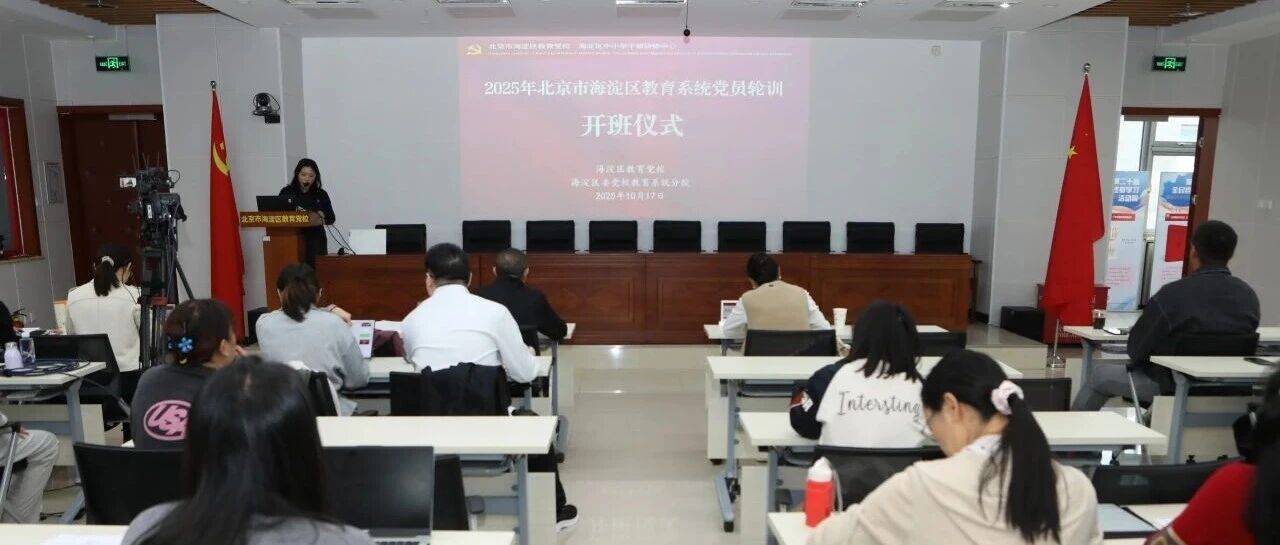 深学细悟新思想 实干担当育新人 ——2025年海淀区教育系统党员轮训开班启航_高宁_培训_作风