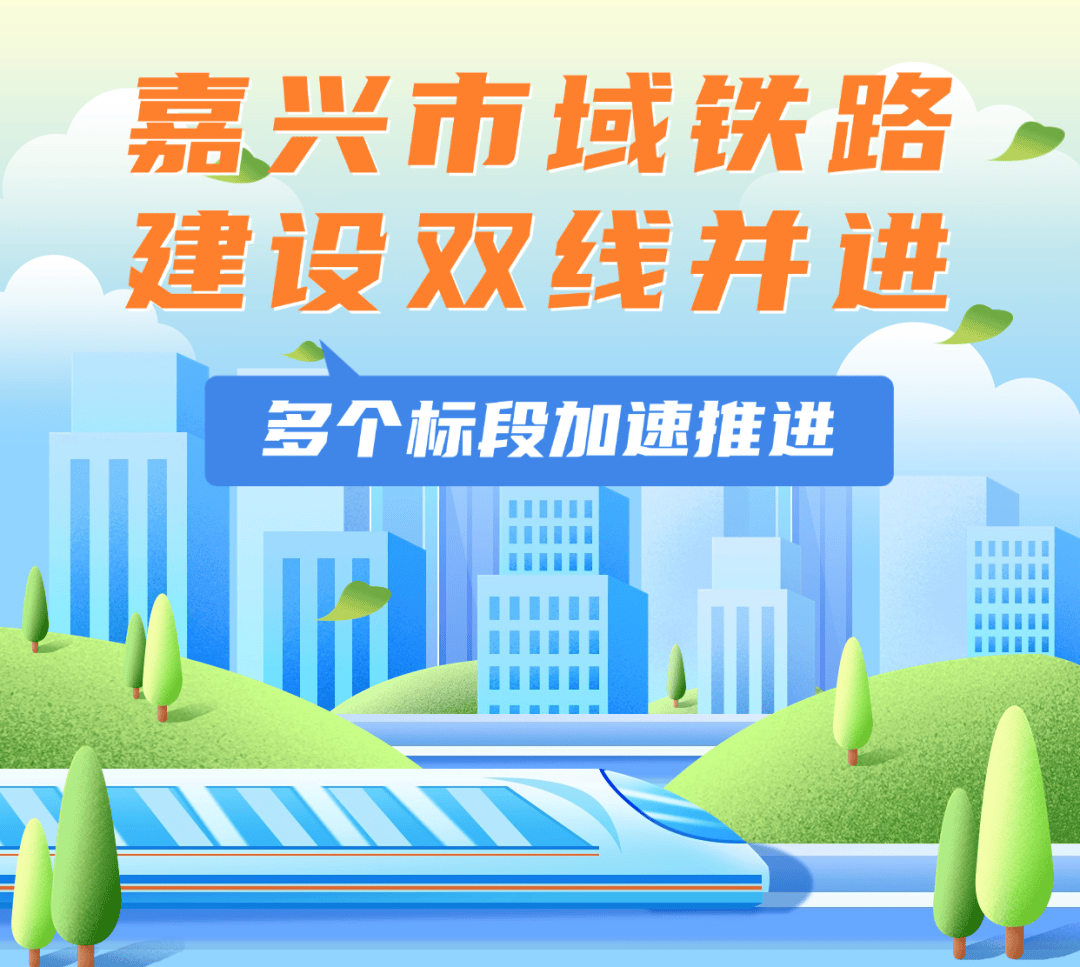 嘉兴市域铁路建设双线并进，多个标段加速推进