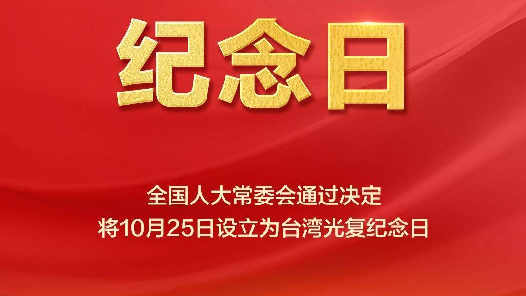 10月25日设立为台湾光复纪念日