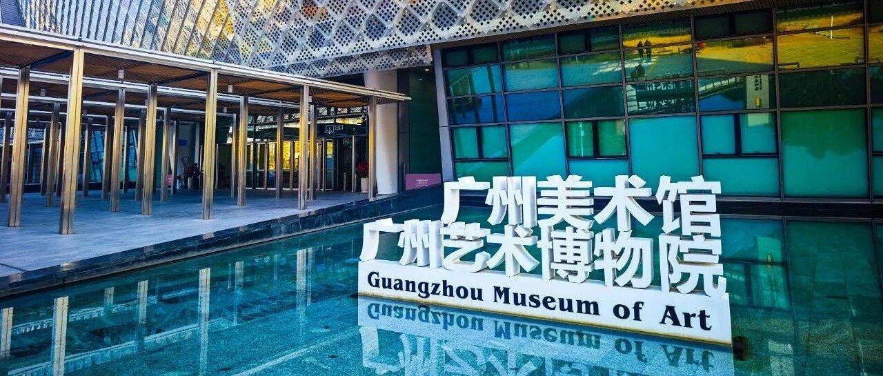 广州：美术馆（艺术博物院）_建筑_岭南_雕塑