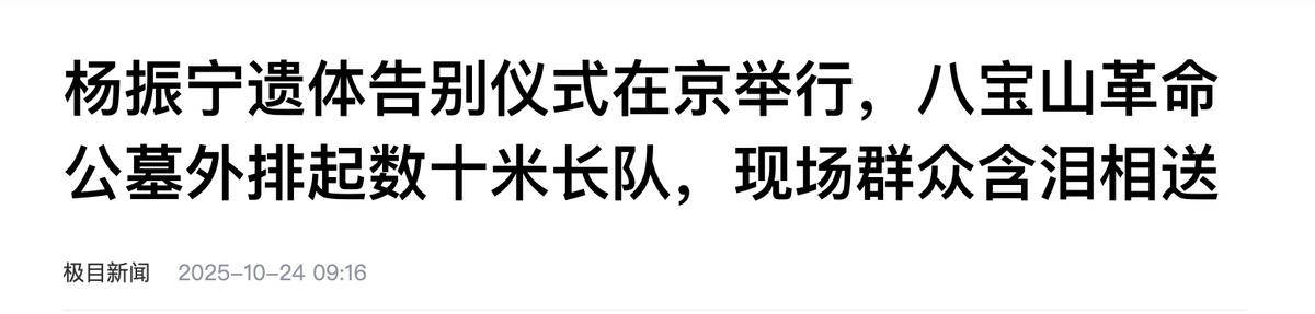 杨振宁葬礼不到24小时,清华宣布一重要决定,翁帆眼都哭肿了