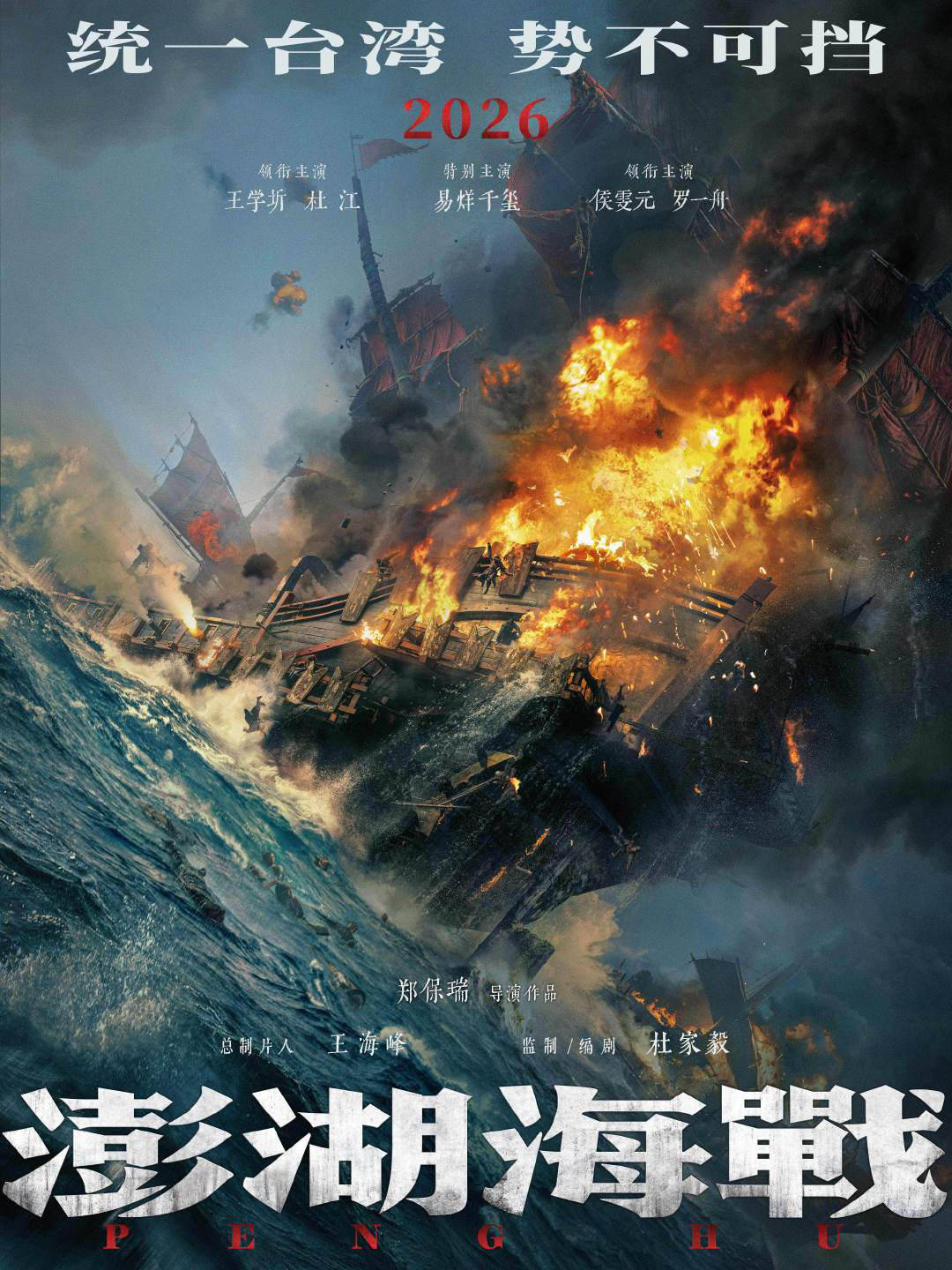 易烊千玺特别主演《澎湖海战》