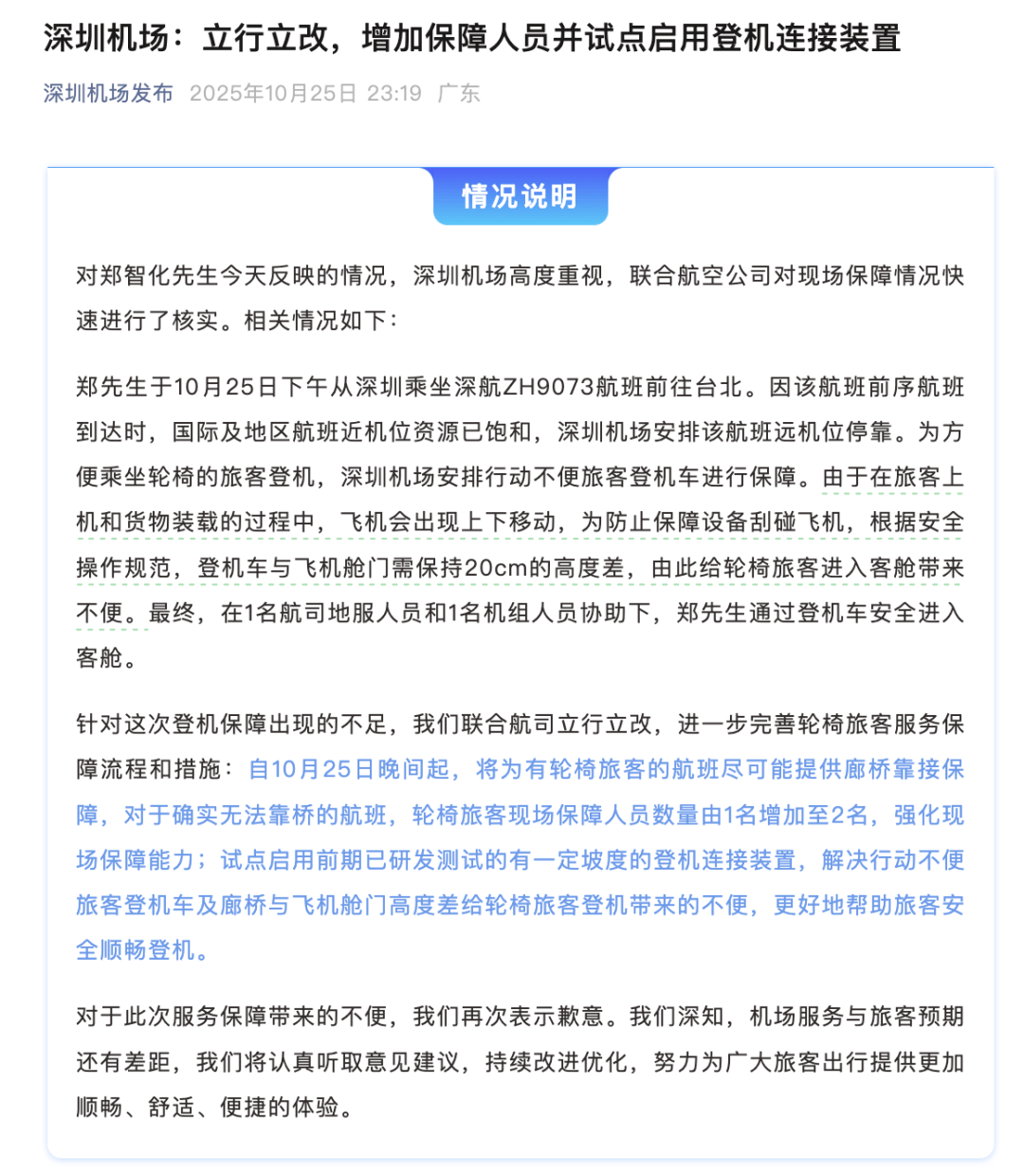 深圳机场深夜再次致歉:立行立改;郑智化:不再追究此事,此前曾吐槽“连滚带爬进飞机 深圳机场深夜再次致歉:立行立改;郑智化:不再追究此事,此前曾吐槽“连滚带爬进飞机