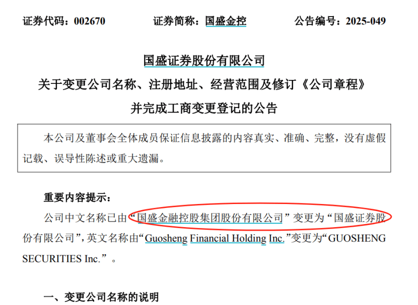 正式更名!这家“新券商”,来了!