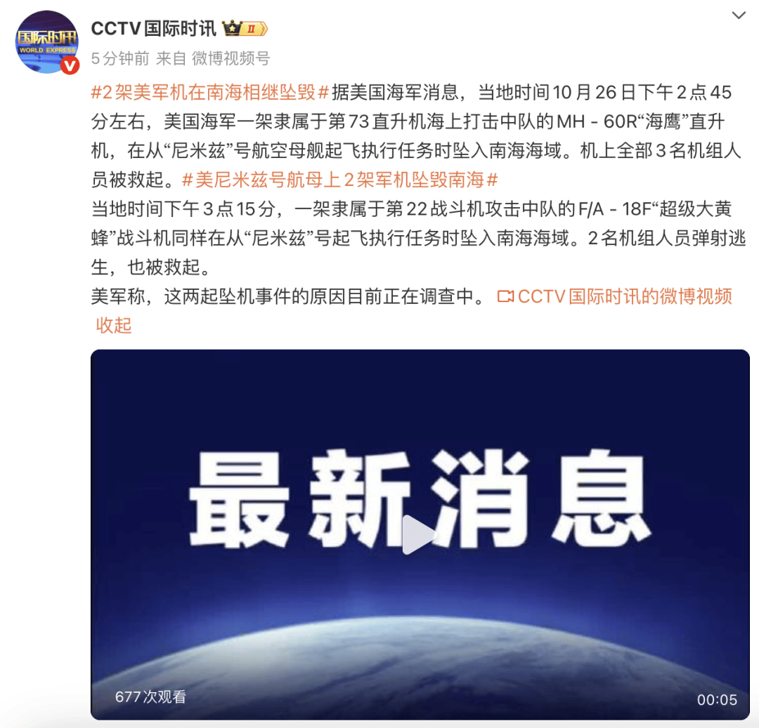 2架美军机在南海相继坠毁,均起飞于美“尼米兹号”航母,坠机原因正在调查中