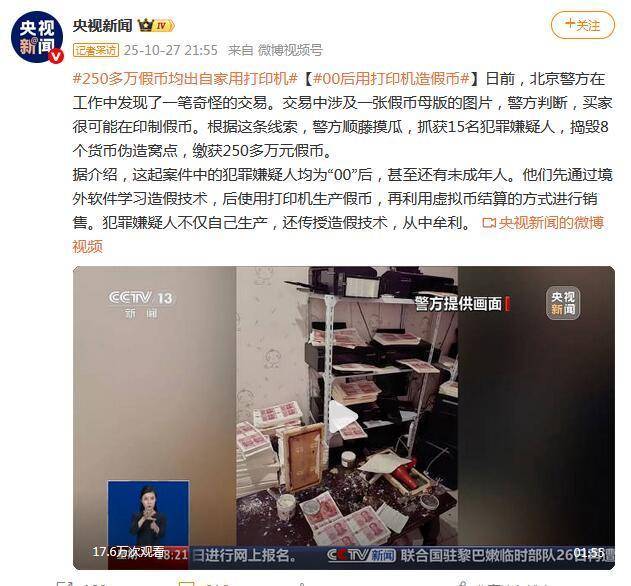 “00后”用打印机造250多万元假币 警方:15人被抓