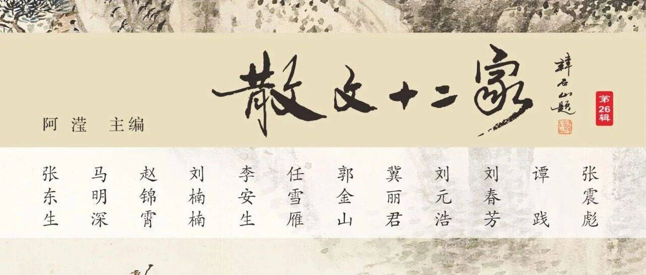 谷雨:《散文十二家》第25辑序_文章_刘春芳_李安生