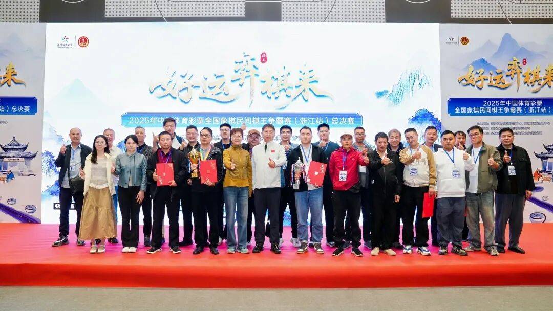 【棋王争霸赛】“好运‘弈棋’来”——2025年中国体育彩票全国象棋民间棋王争霸赛（浙江站）总决赛圆满落幕彩票平台- 网站- APP下载 【官网推荐】
