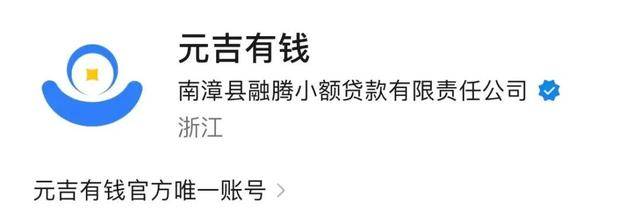 "元吉有钱"年利率超400%:疑刺猬钱包"新马甲" 背后公司失联(图4)