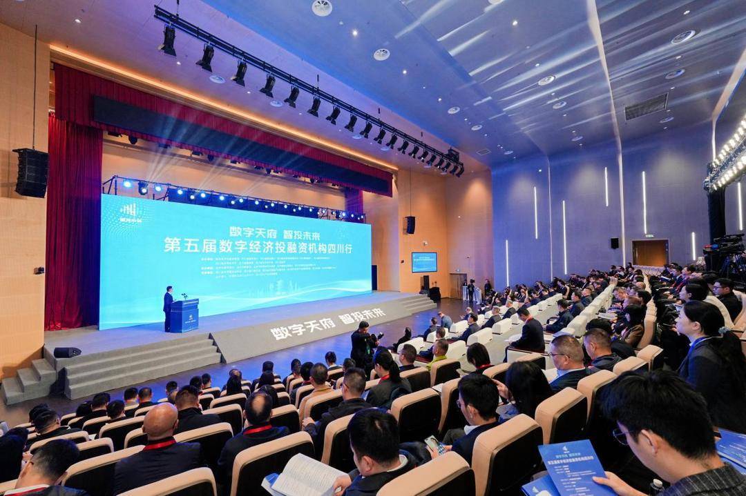 锚定国家战略，聚力数字天府 第五届数字经济投融资机构四川行侧记