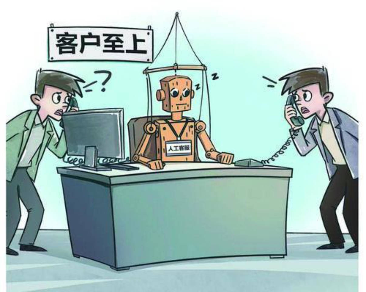 人工客服何时不再"人间蒸发"?