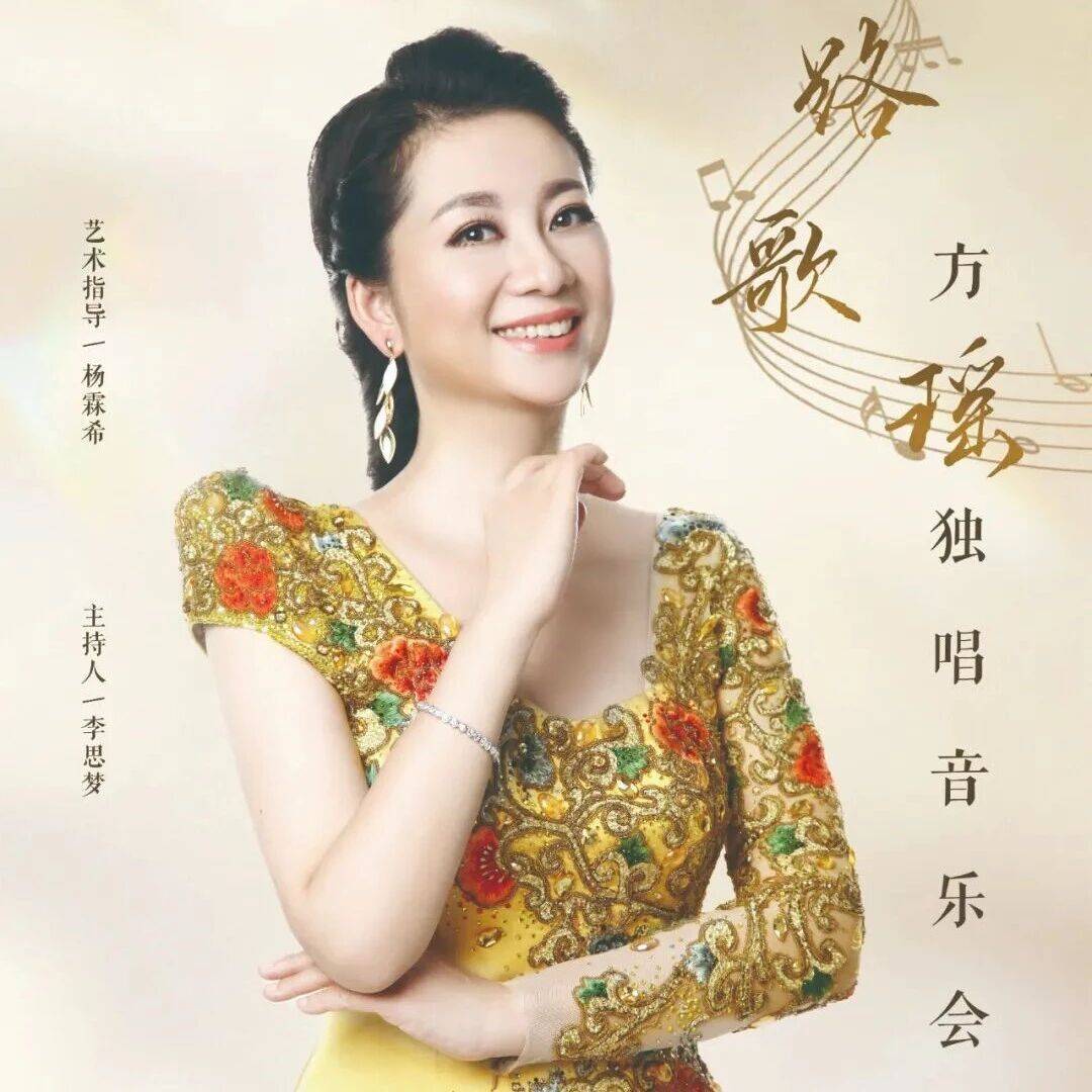 演出预告 | “一路歌瑶”——方瑶独唱音乐会即将上演!_浙江省_声乐_方琼