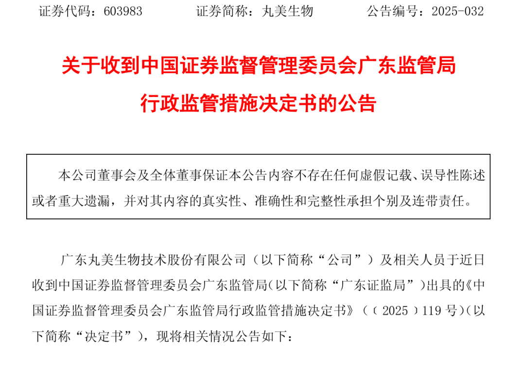 董事长孙怀庆收警示函 丸美生物回应虚增收入、财务造假言论(图1)
