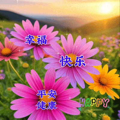今日精选最新早上好祝福动态表情图片,群发早安祝福表情图!