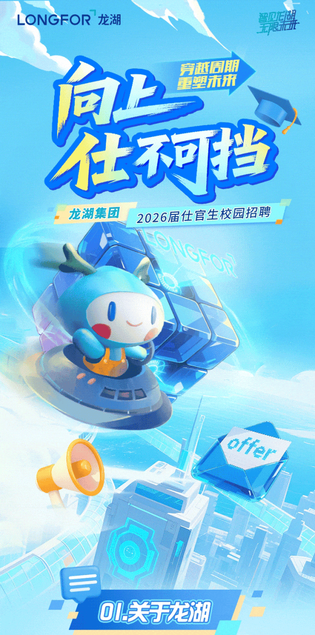 招聘 | 龙湖集团2026届仕官生校园招聘