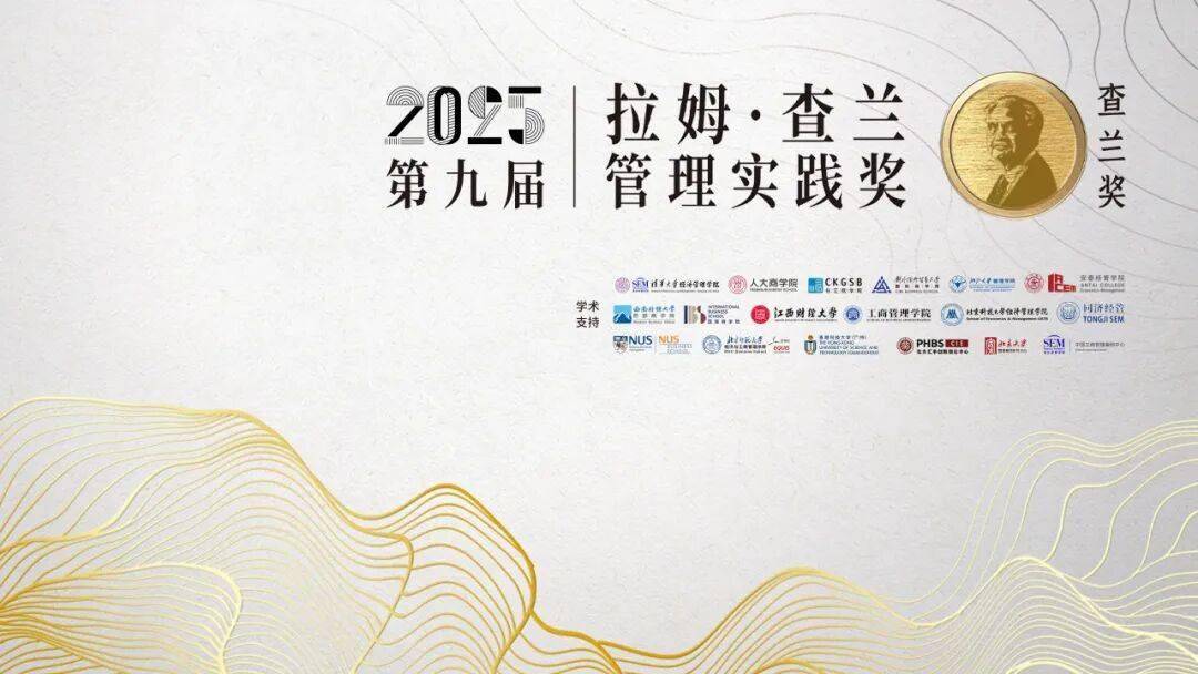 活动|2025拉姆·查兰管理实践奖正式揭晓