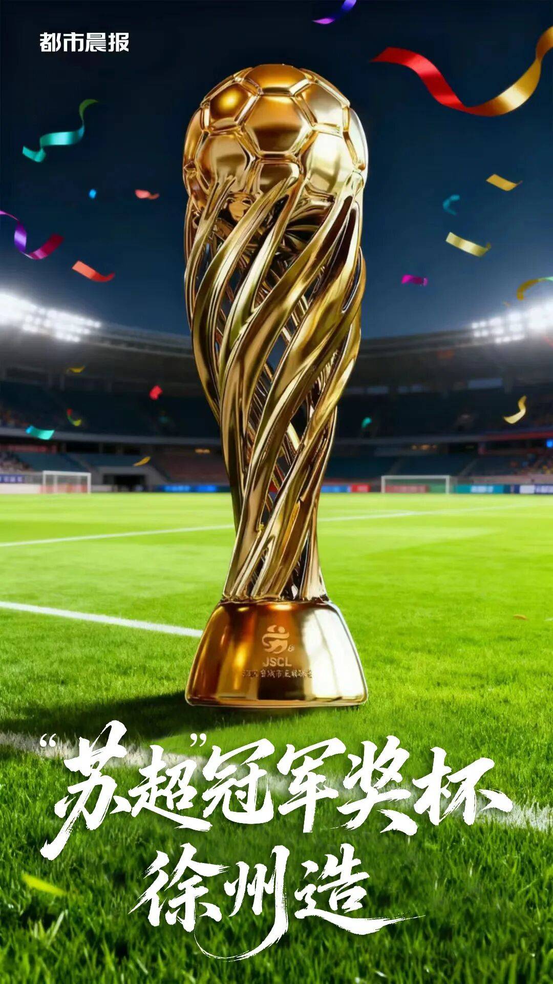 “苏超”冠军奖杯，徐州造！徐州队的“6哥”，最佳！