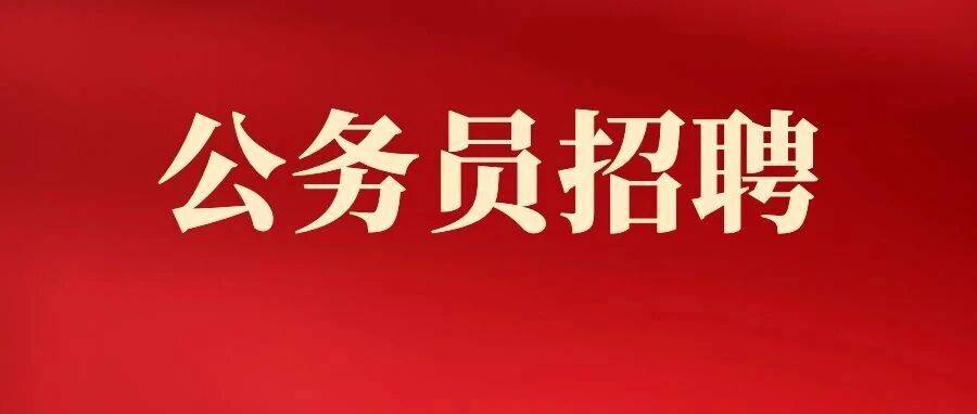 2026年浙江省公务员招聘5712人！职位表已出！_zj_gov_cn