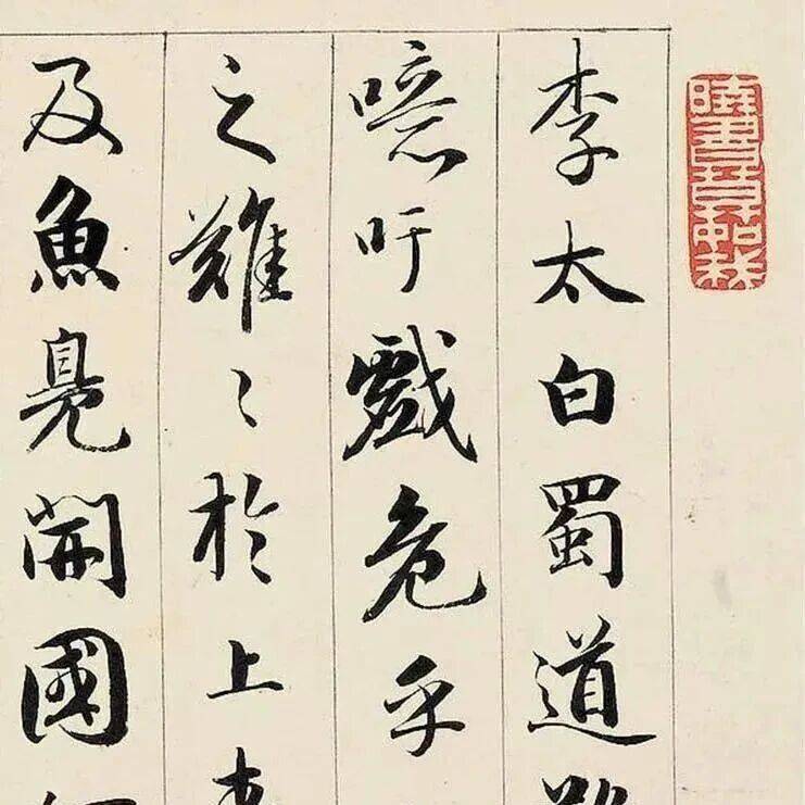 永瑆《李太白蜀道难》_海帆_书法_天梯