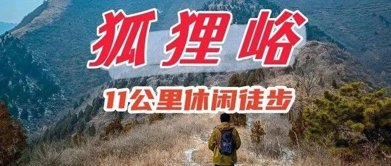 1日徒步（周六）【徒步-狐狸峪】北方武功山の山脊行走11公里，饱览蓟州山川_活动_费用_出发