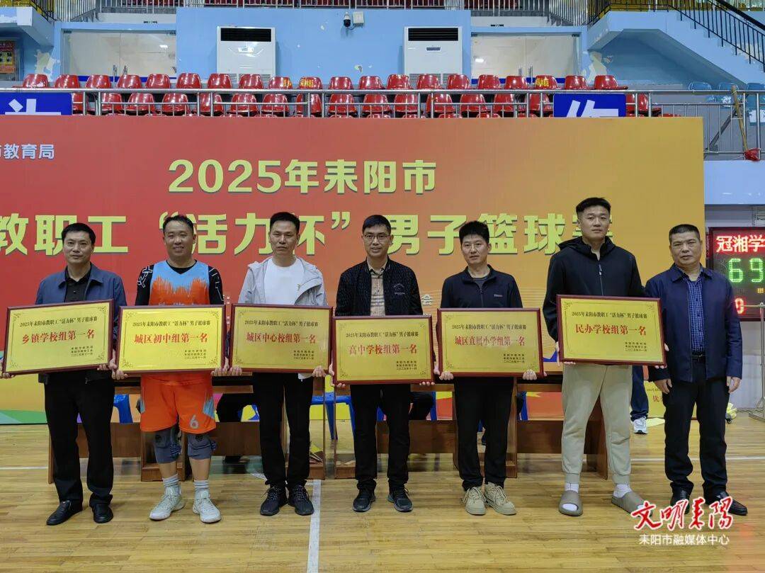 耒阳市教职工“活力杯”男子篮球赛圆满闭幕CBA盘口与数据深度__今日CBA盘口分析·大小分策略·球队档案