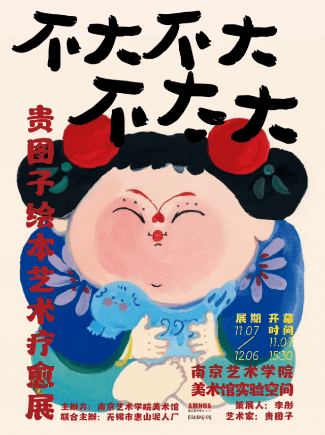 《不大不大不太大》丨贵图子绘本艺术疗愈展即将开启
