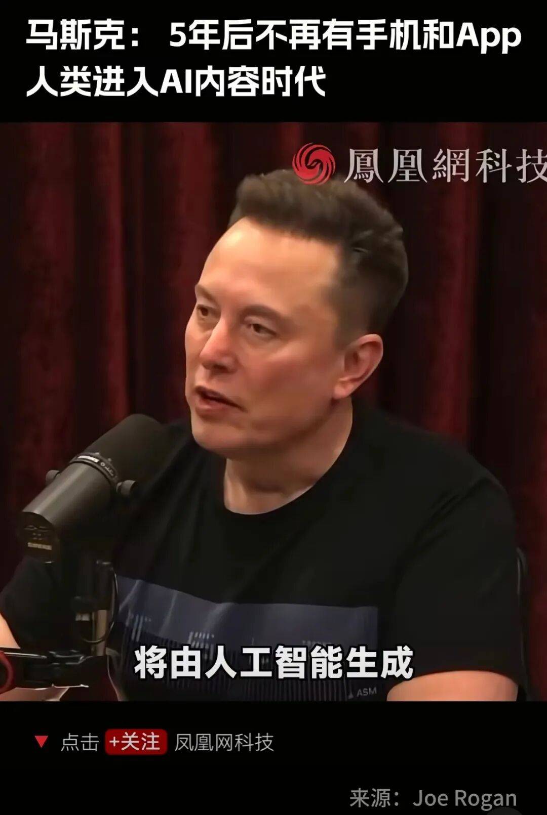马斯克放话：5年后不再有手机，AI代替白领？！