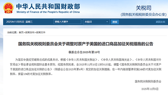 国务院关税税则委员会:一年内暂停实施24%的对美加征关税,保留10%