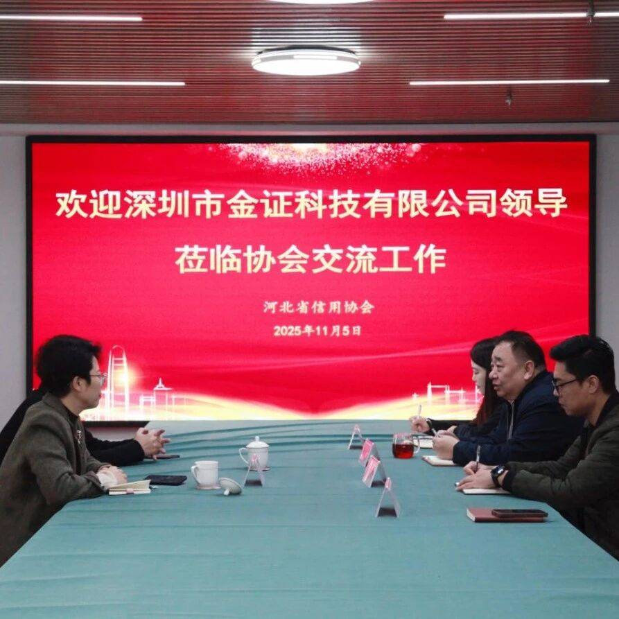 信用赋能 共筑发展新生态——深圳市金证科技股份公司与河北省信用协会座谈交流_成蓉_企业